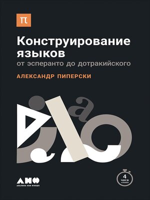 cover image of Конструирование языков